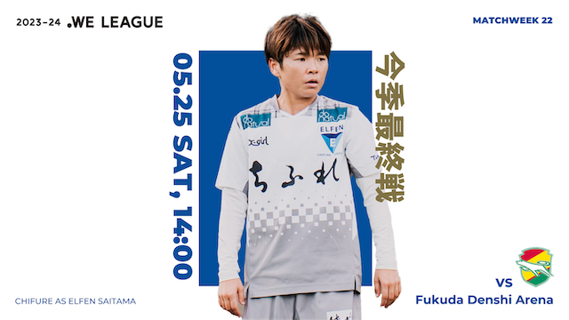 【2023-24 WE LEAGUE 第22節】05/25（土）vs ジェフユナイテッド市原・千葉レディース戦 試合情報
